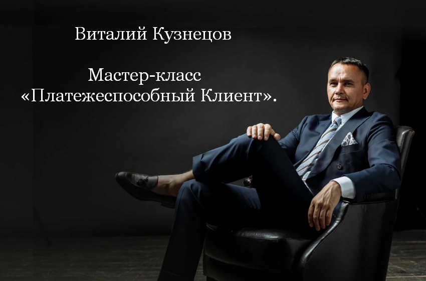 [Виталий Кузнецов] Платежеспособный клиент (2023)_0.png